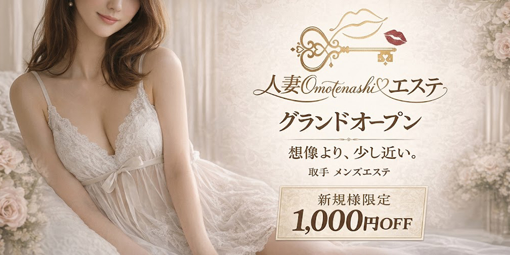 人妻おもてなしエステのバナー