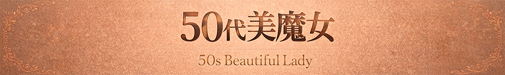 【50代美魔女】