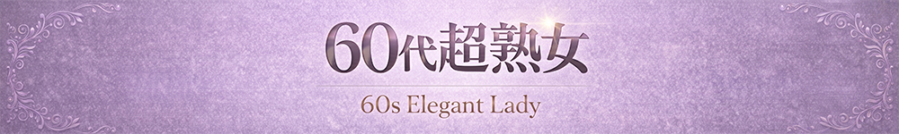【60代超熟】