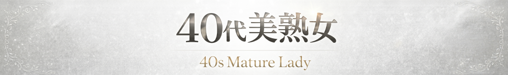 【40代美熟女】