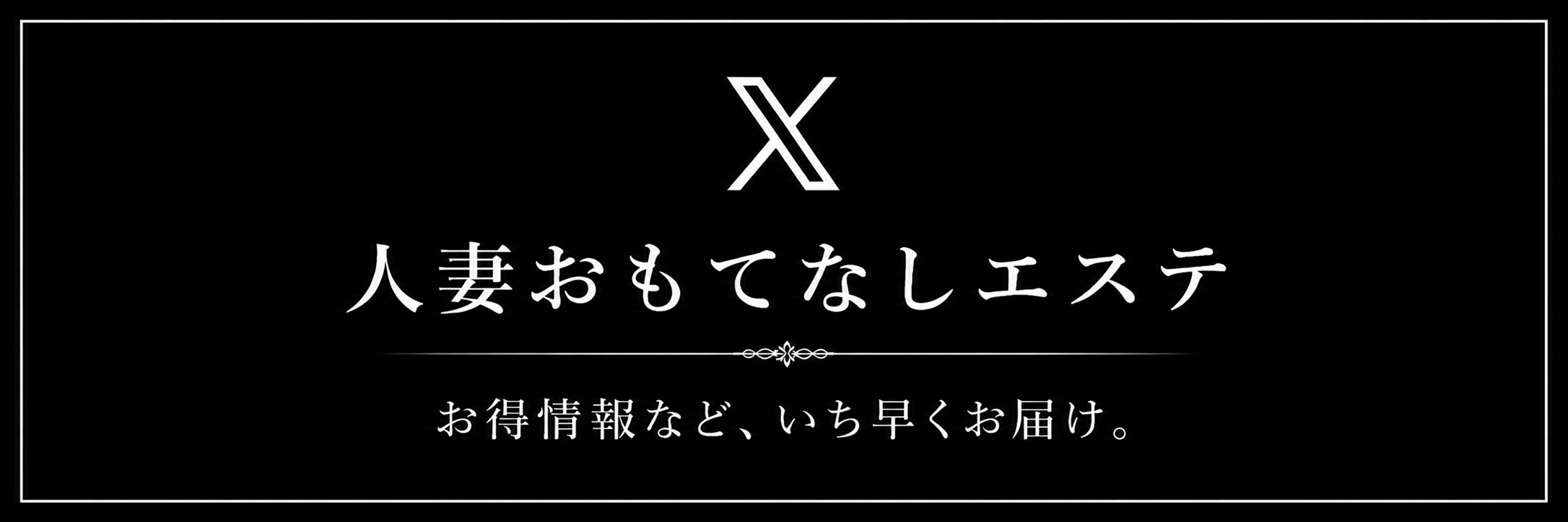 人妻おもてなしエステのバナー